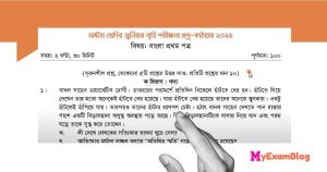 ৮ম শ্রেণির বৃত্তি পরীক্ষার প্রশ্ন ২০২৫